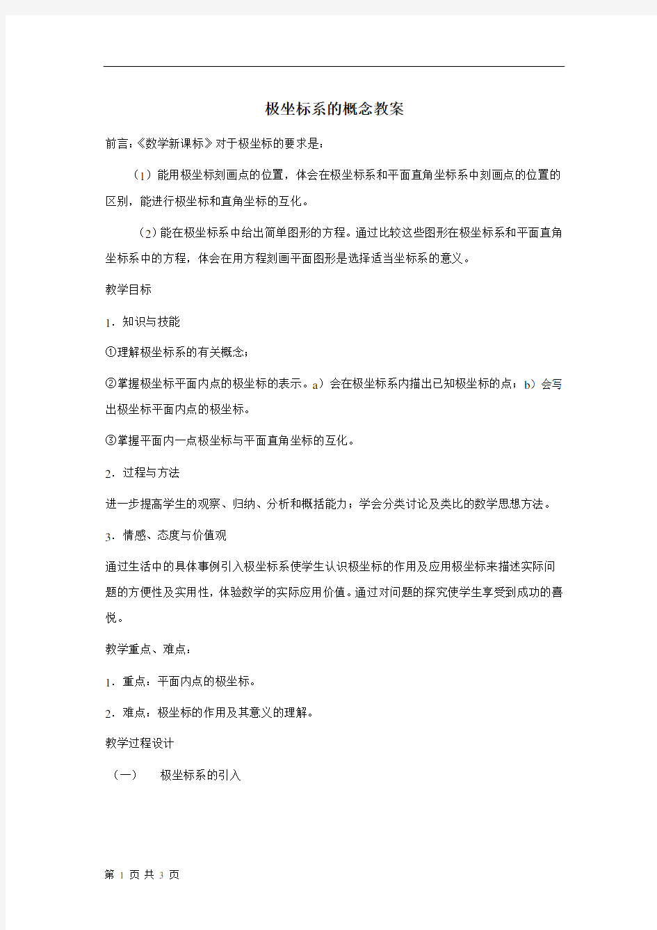 人教A版选修4-4 极坐标系的概念 教案