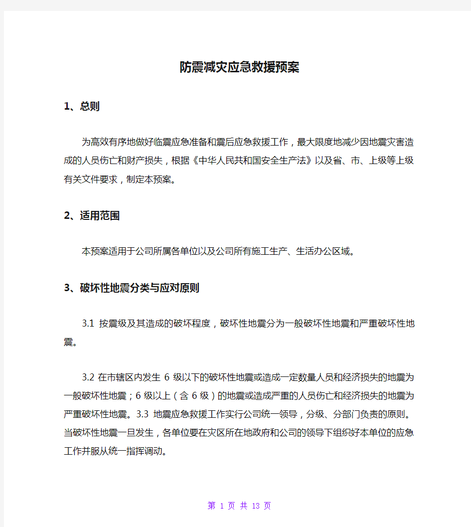 防震减灾应急救援预案