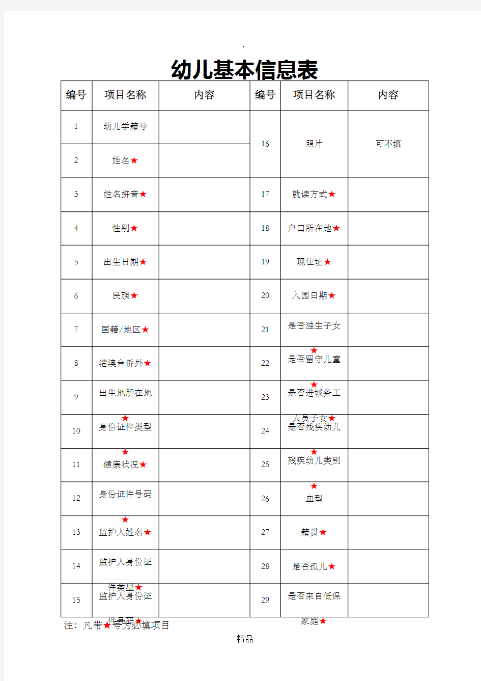 幼儿学籍基本信息表(正式)