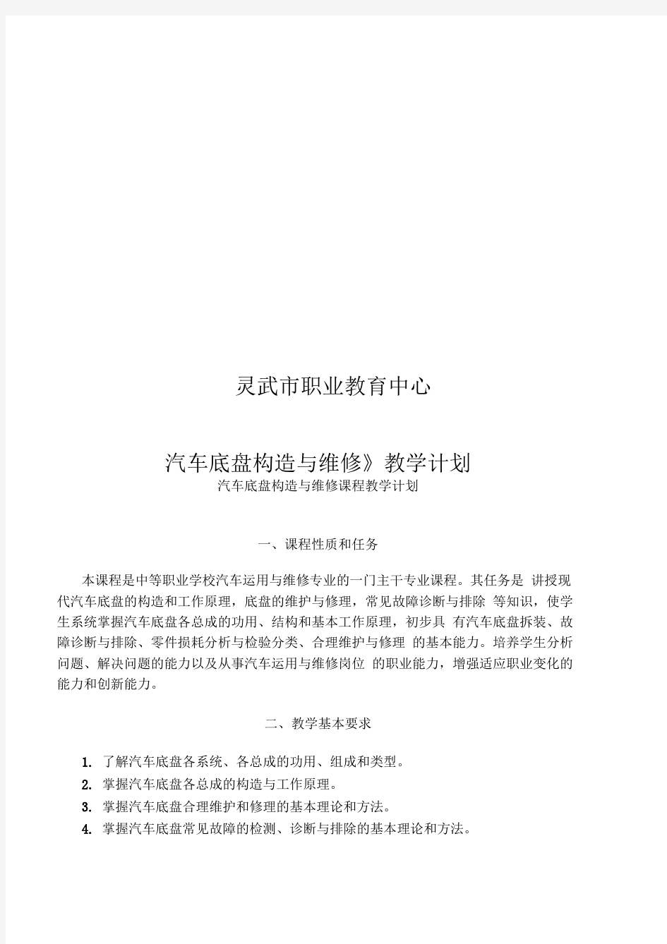 汽车底盘构造与维修实训教学计划