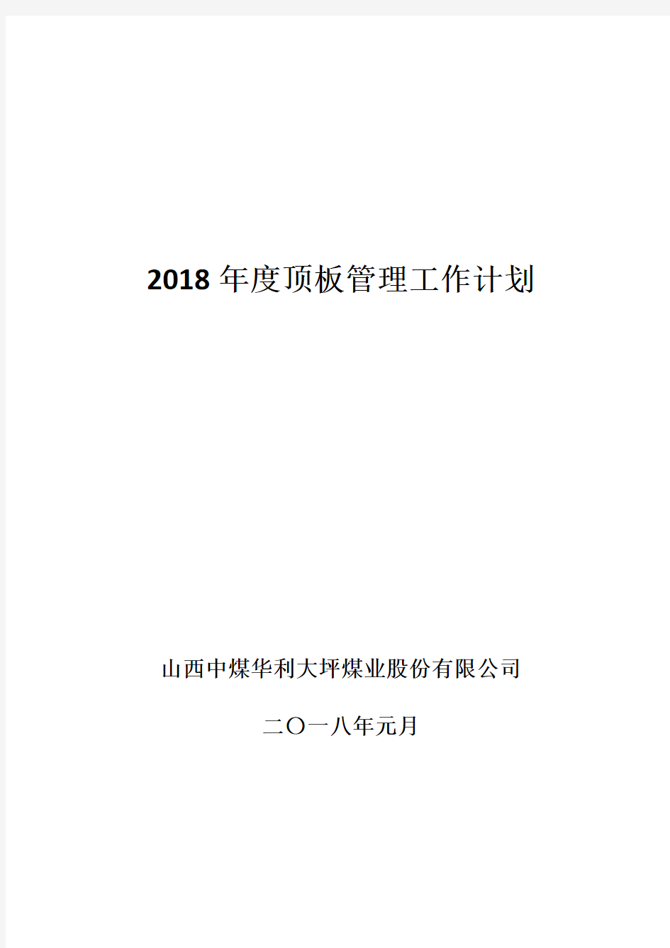 2018年度顶板管理工作计划