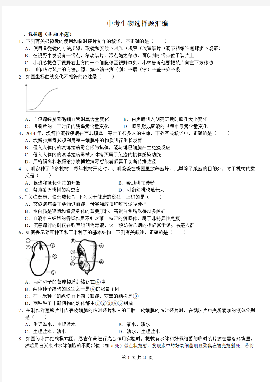 中考生物选择题汇编