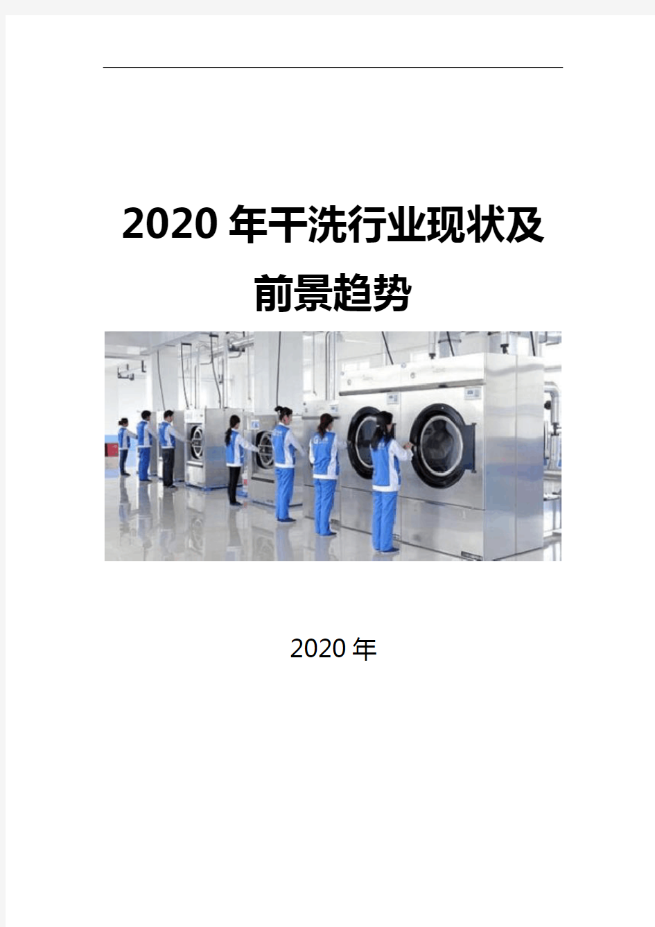 2020干洗行业现状及前景趋势