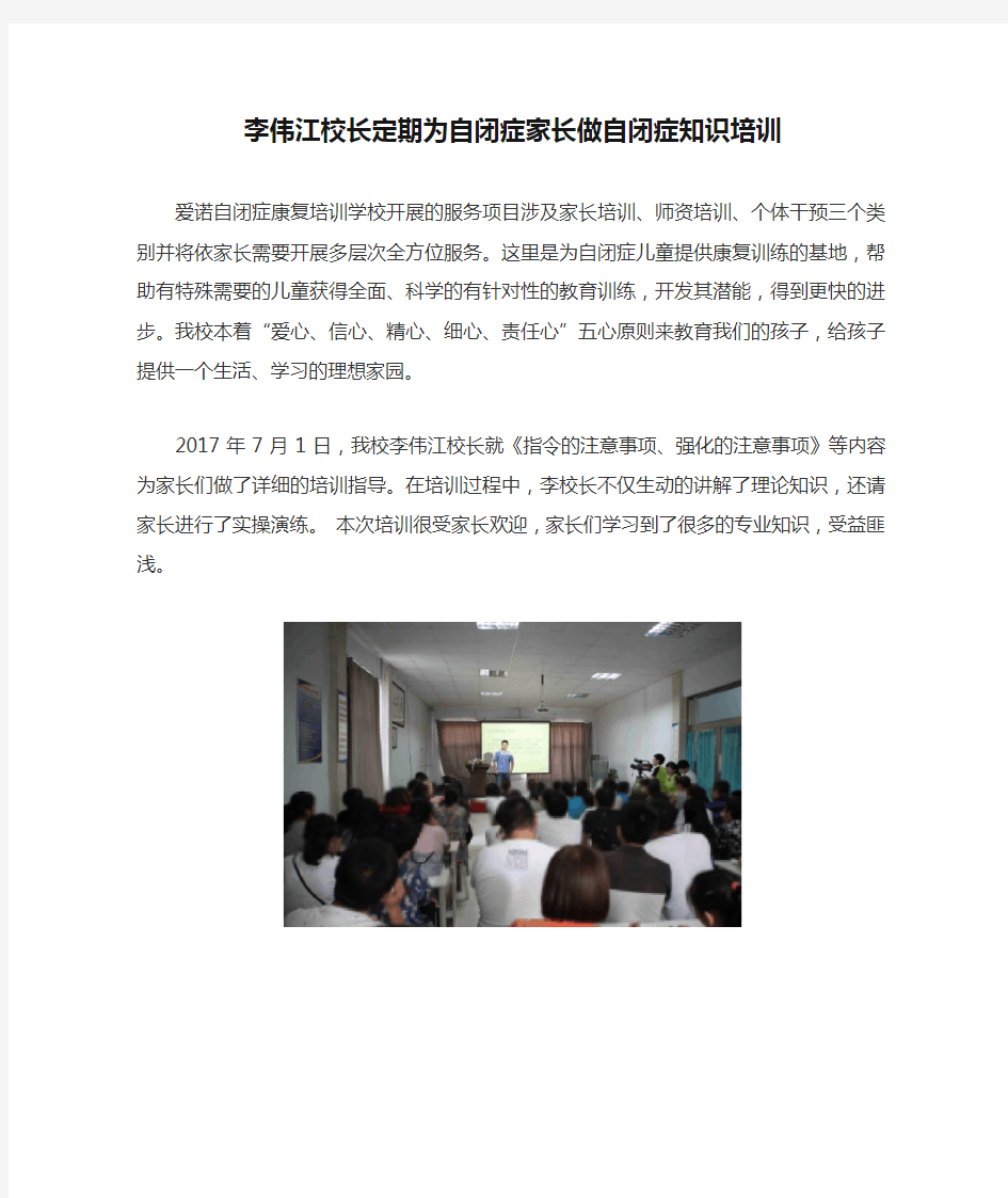 李伟江校长定期为自闭症家长做自闭症知识培训