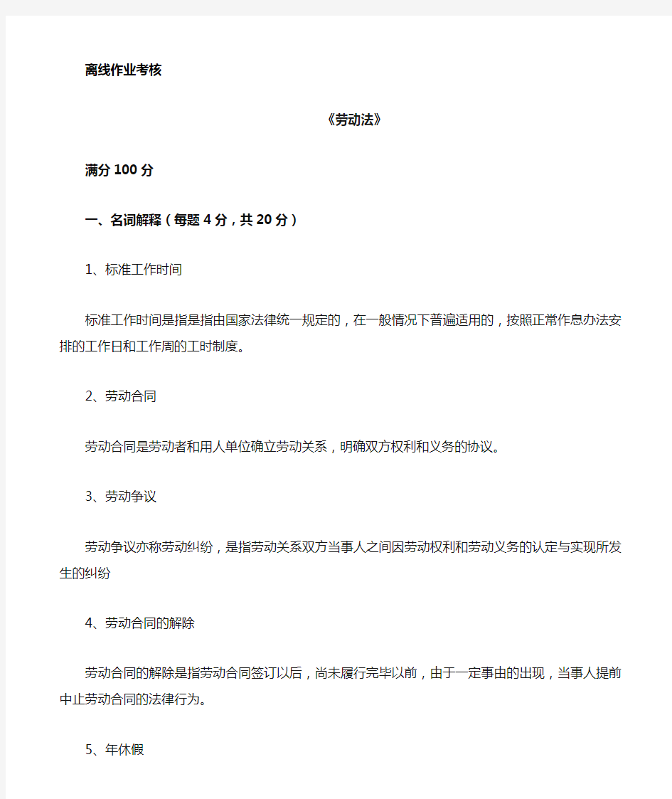 东北师范大学2019秋离线作业《劳动法》本科参考答案