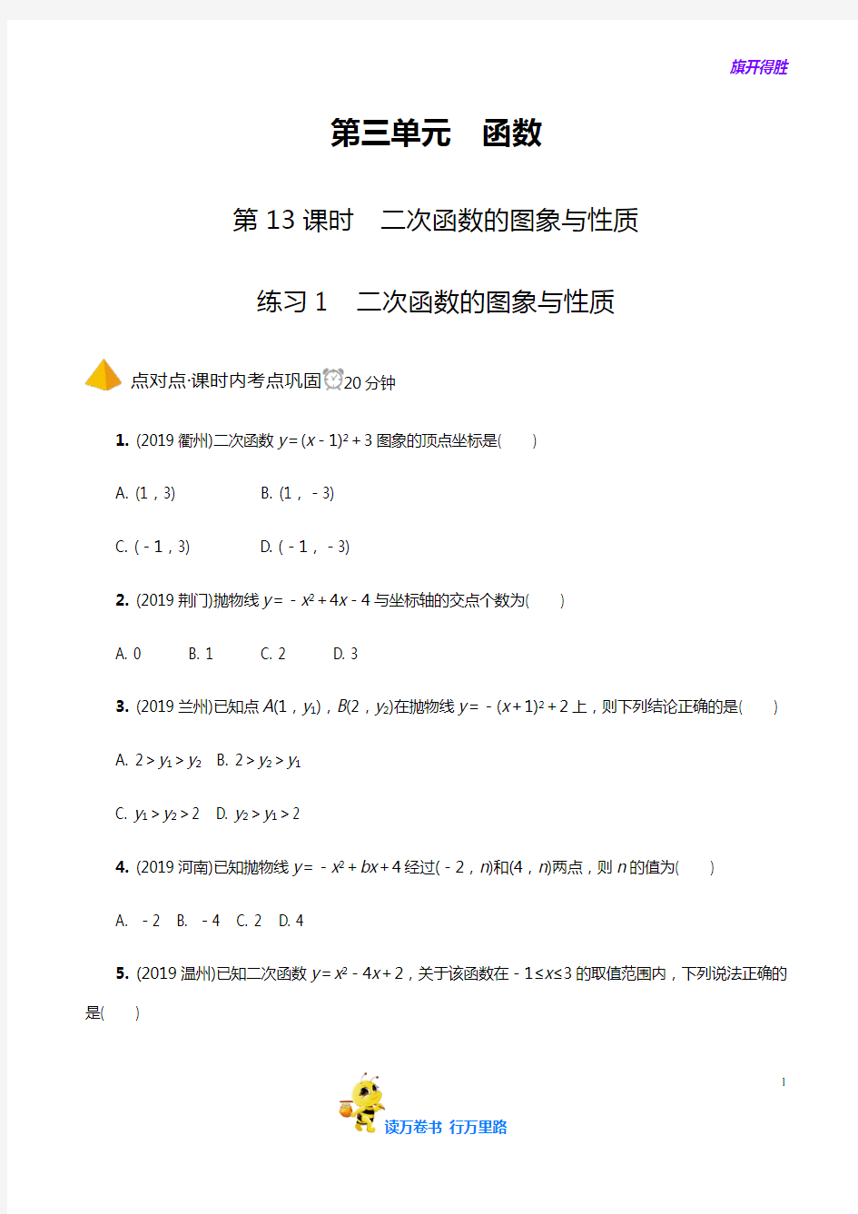 【2020中考 专题突破试卷 含答案】5.第13课时  二次函数的图象与性质