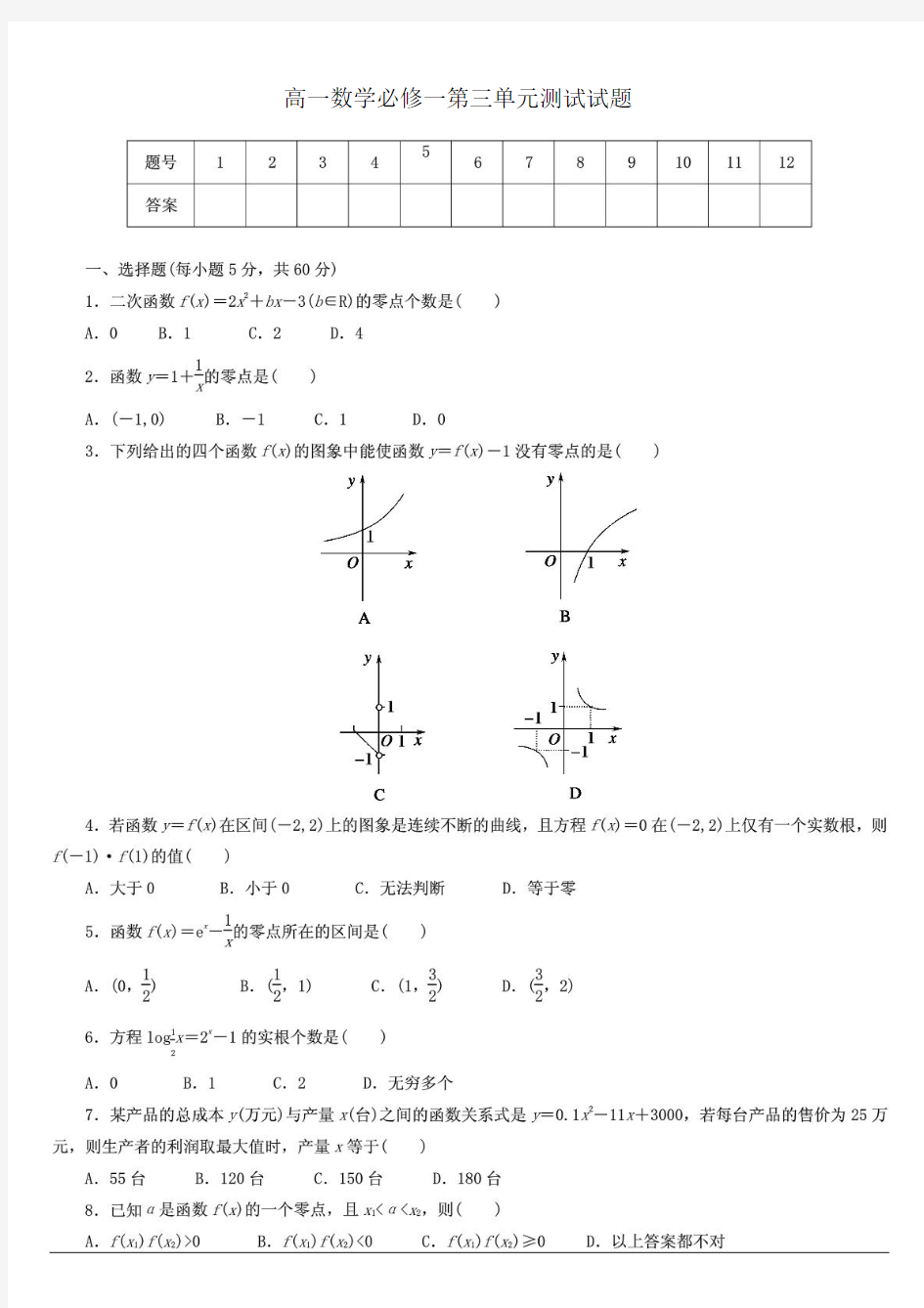 高一数学必修一第三单元测试试题