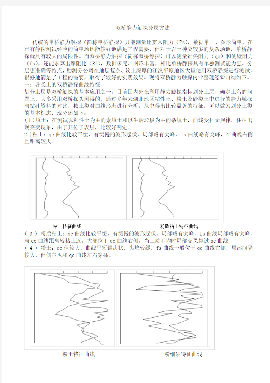 (完整版)双桥静力触探分层方法