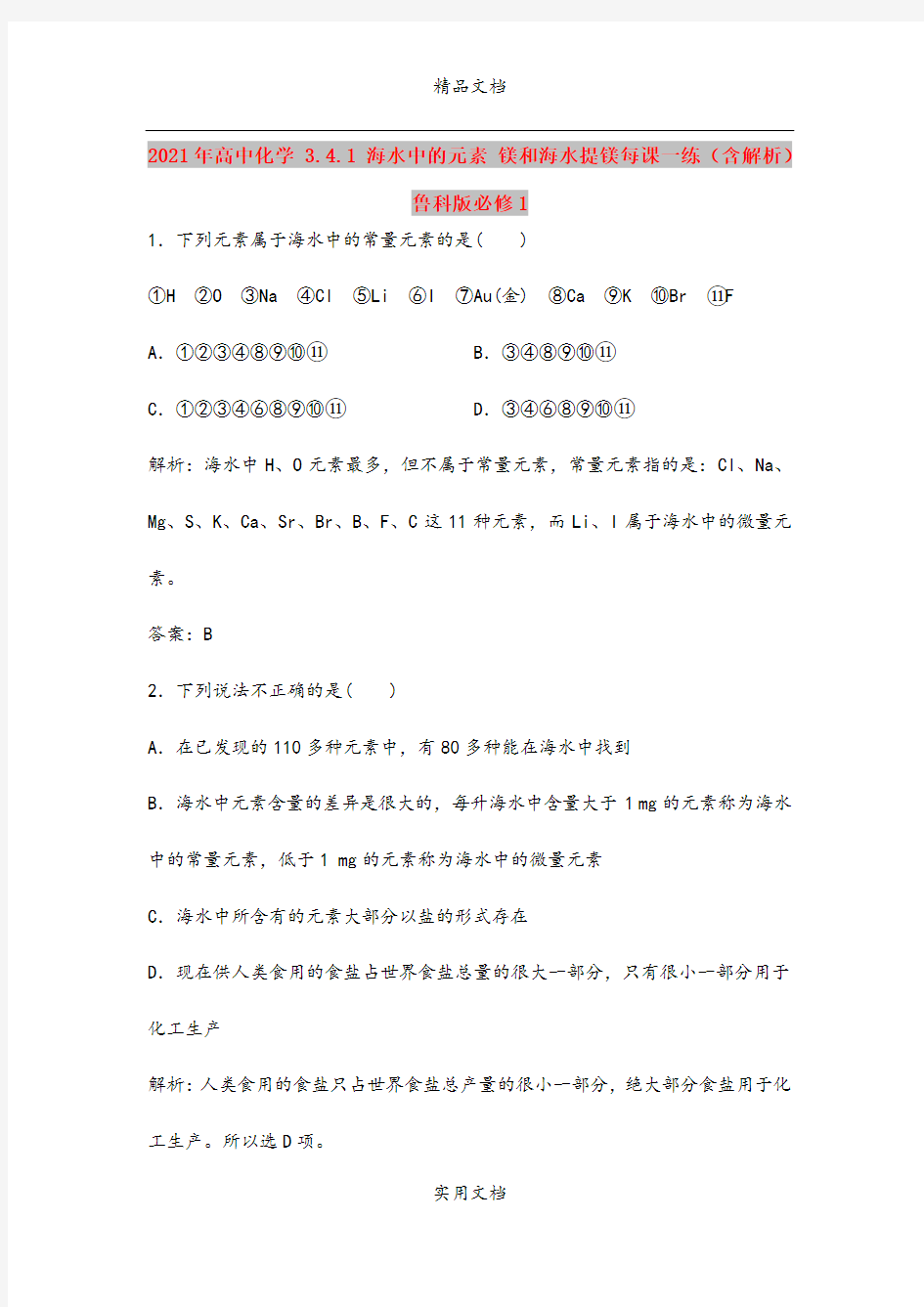 2021年高中化学 3.4.1 海水中的元素 镁和海水提镁每课一练(含解析)鲁科版必修1 