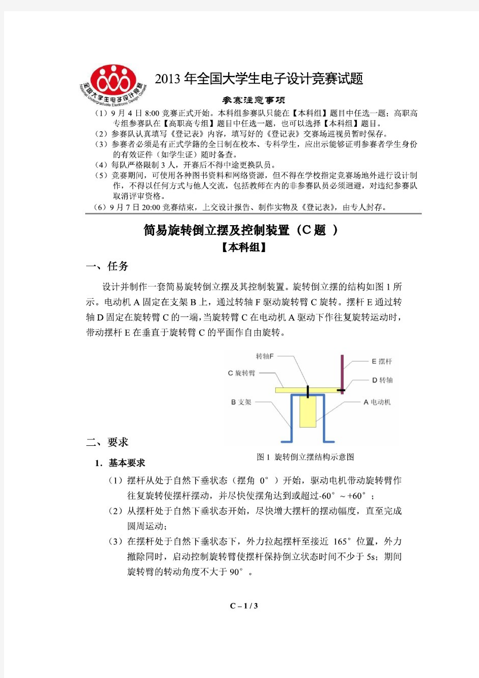 2013年全国大学生电子设计竞赛C题题目,(简易旋转倒立摆)