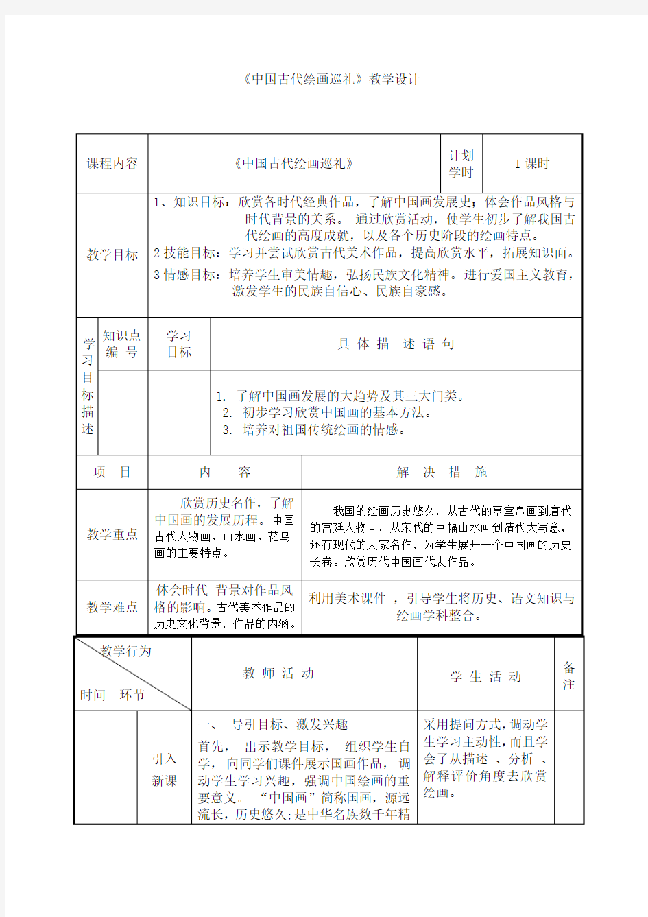 《中国古代绘画巡礼》教学设计