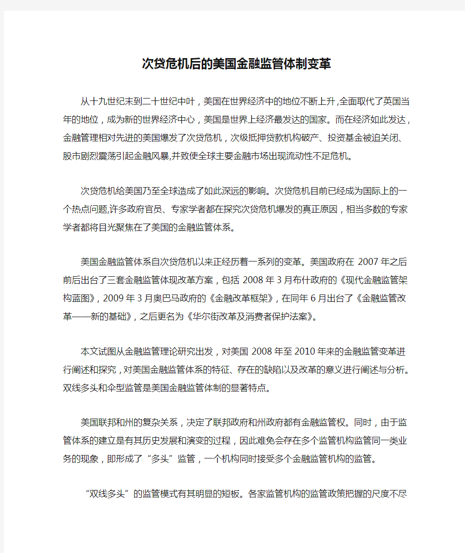 次贷危机后的美国金融监管体制变革