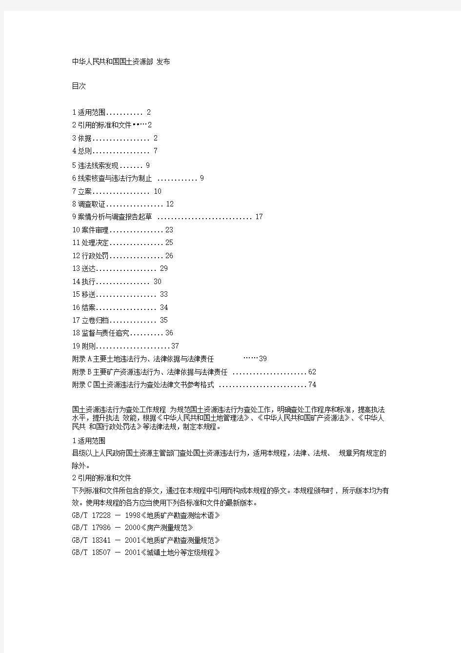 国土资源违法行为查处工作规程