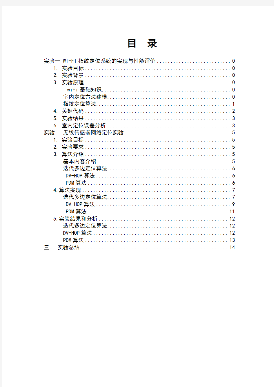 中南大学物联网定位实验报告