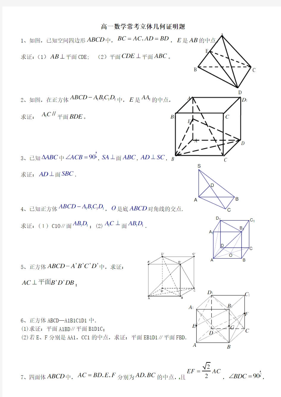 高一数学常考立体几何证明题及复习资料