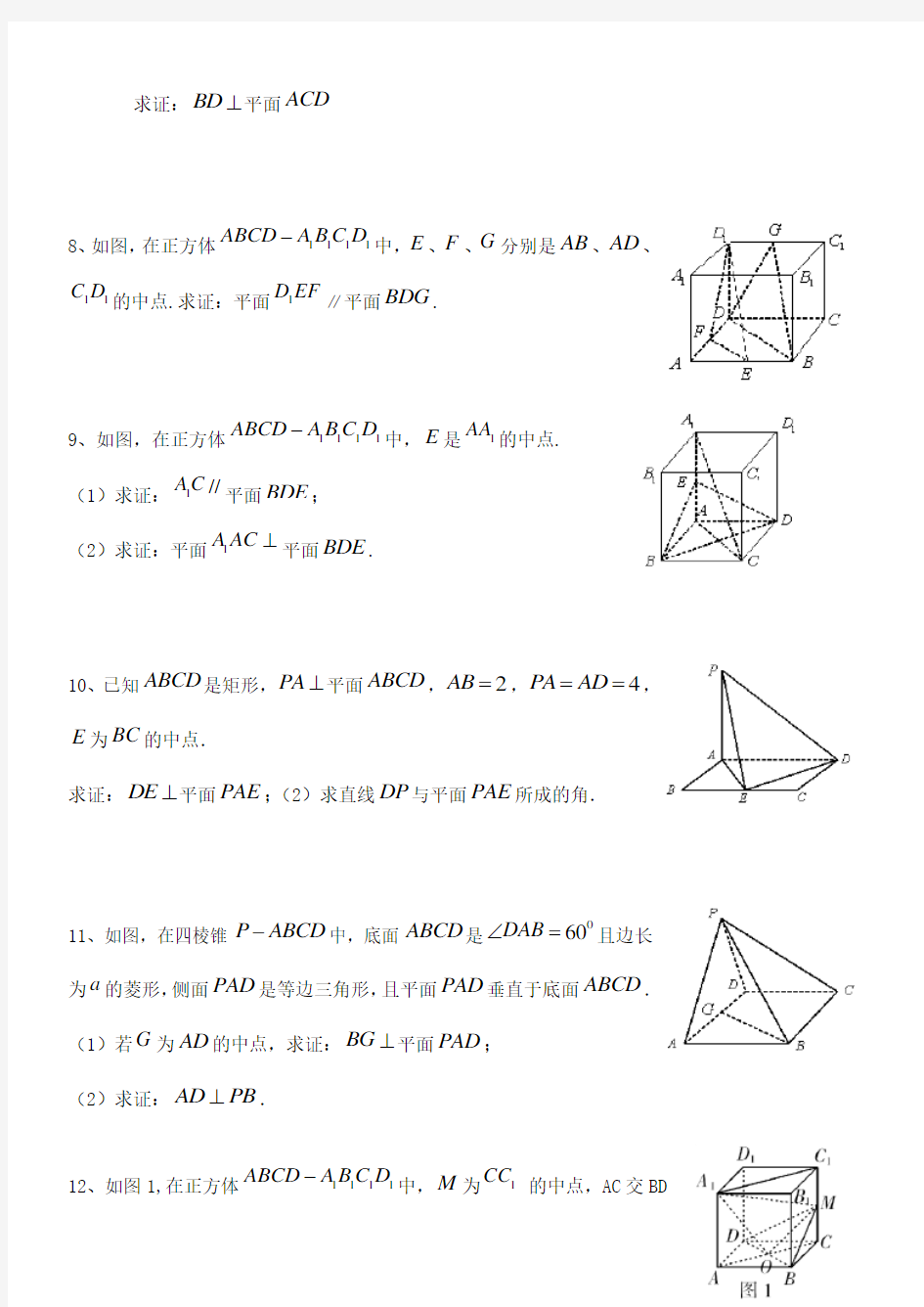 高一数学常考立体几何证明题及复习资料