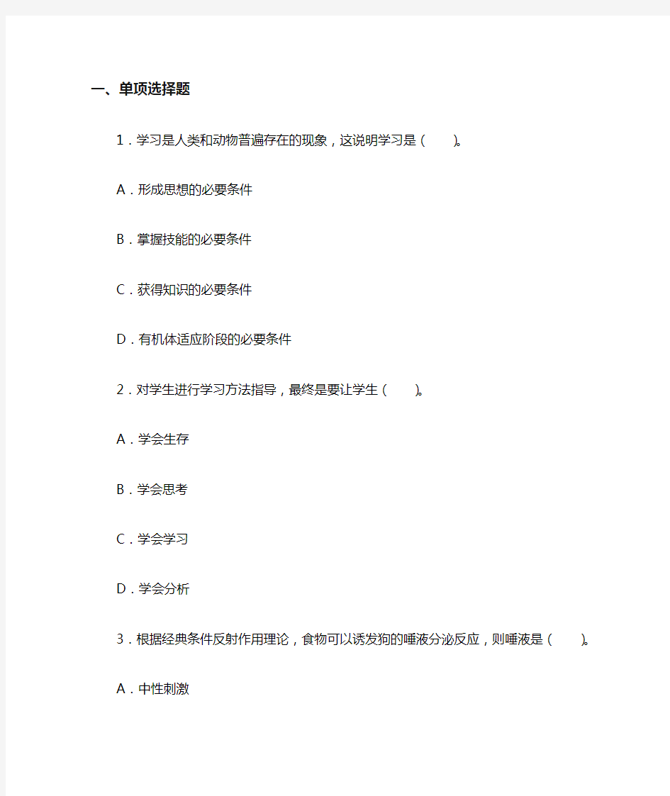 小学教育知识与能力 第二章 小学生学习指导2