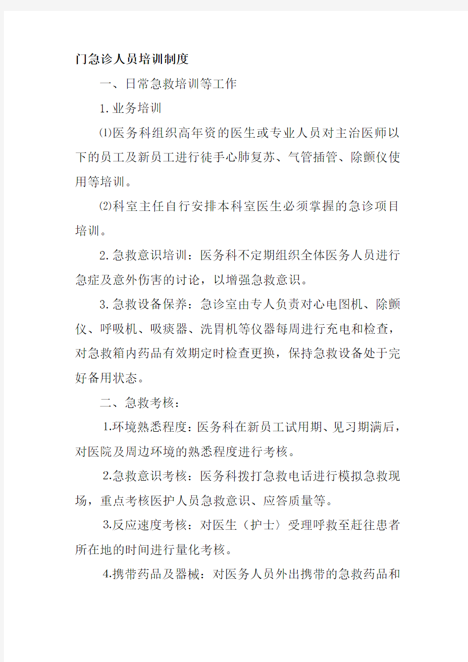 门急诊人员培训制度