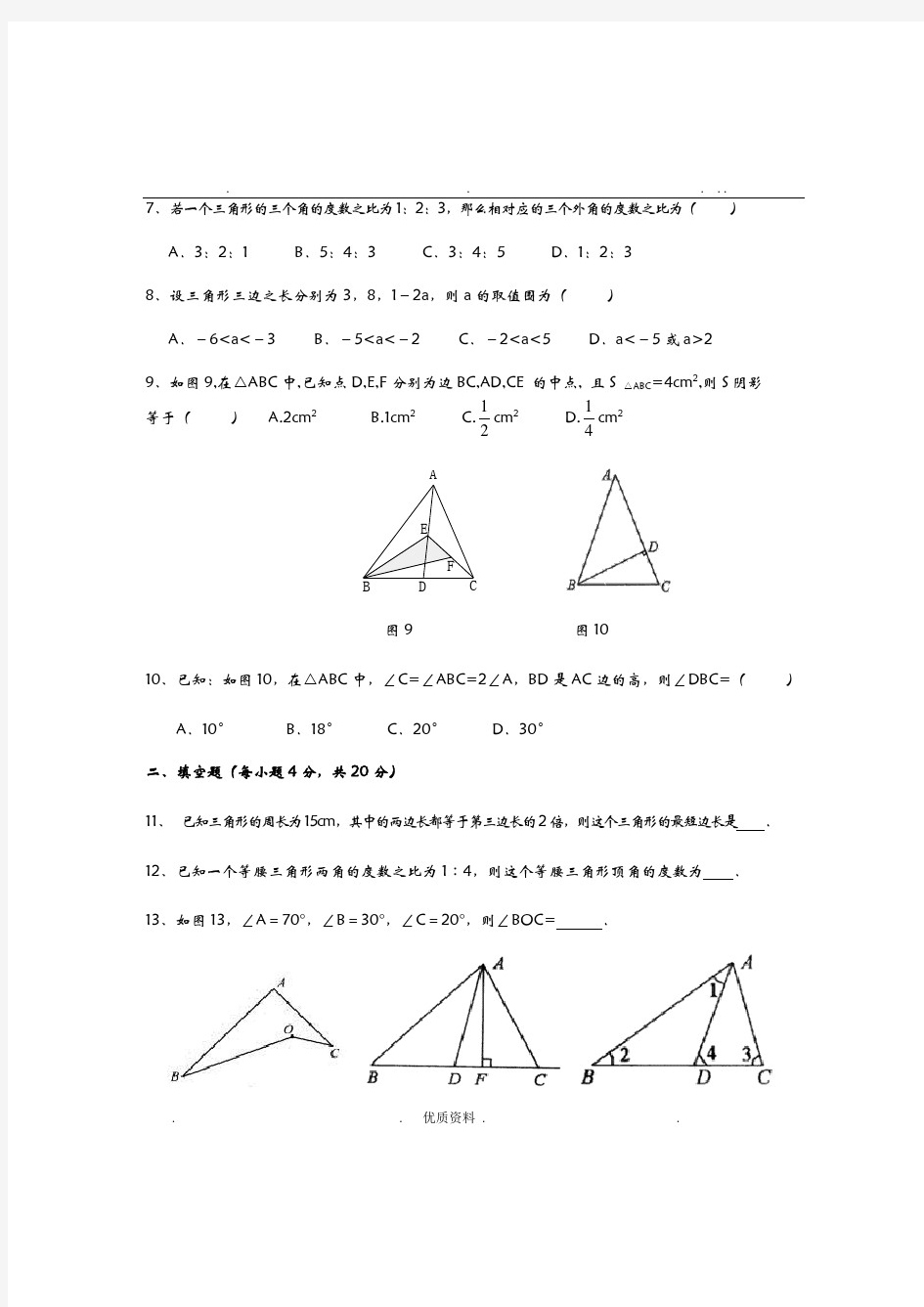 沪科版八年级数学三角形的边角关系测试题