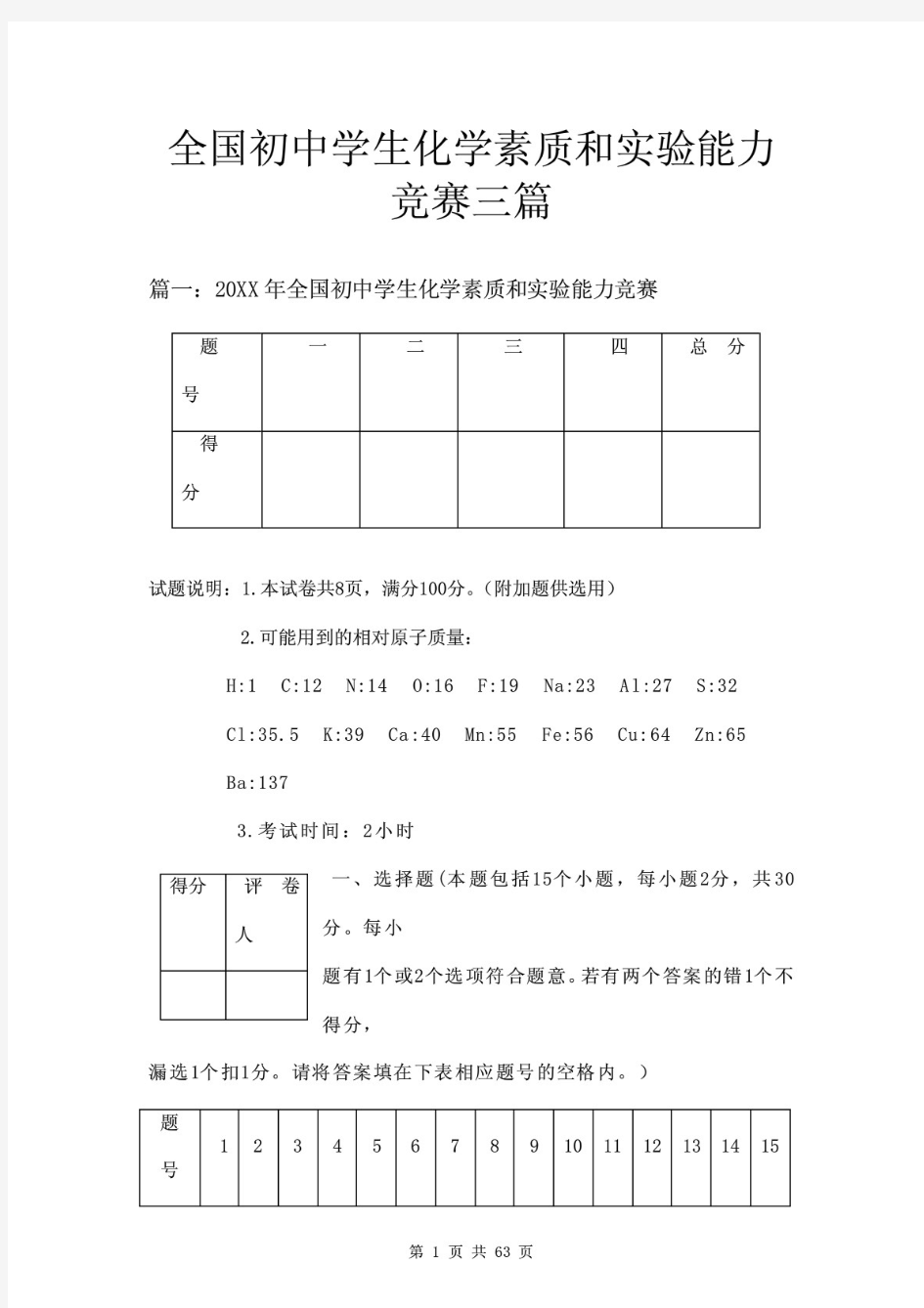 全国初中学生化学素质和实验能力竞赛三篇