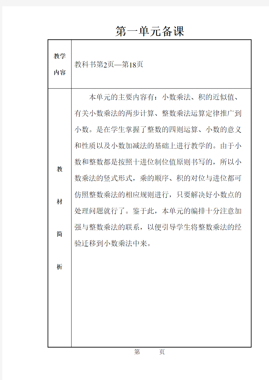 新人教版五年级数学上册单元备课