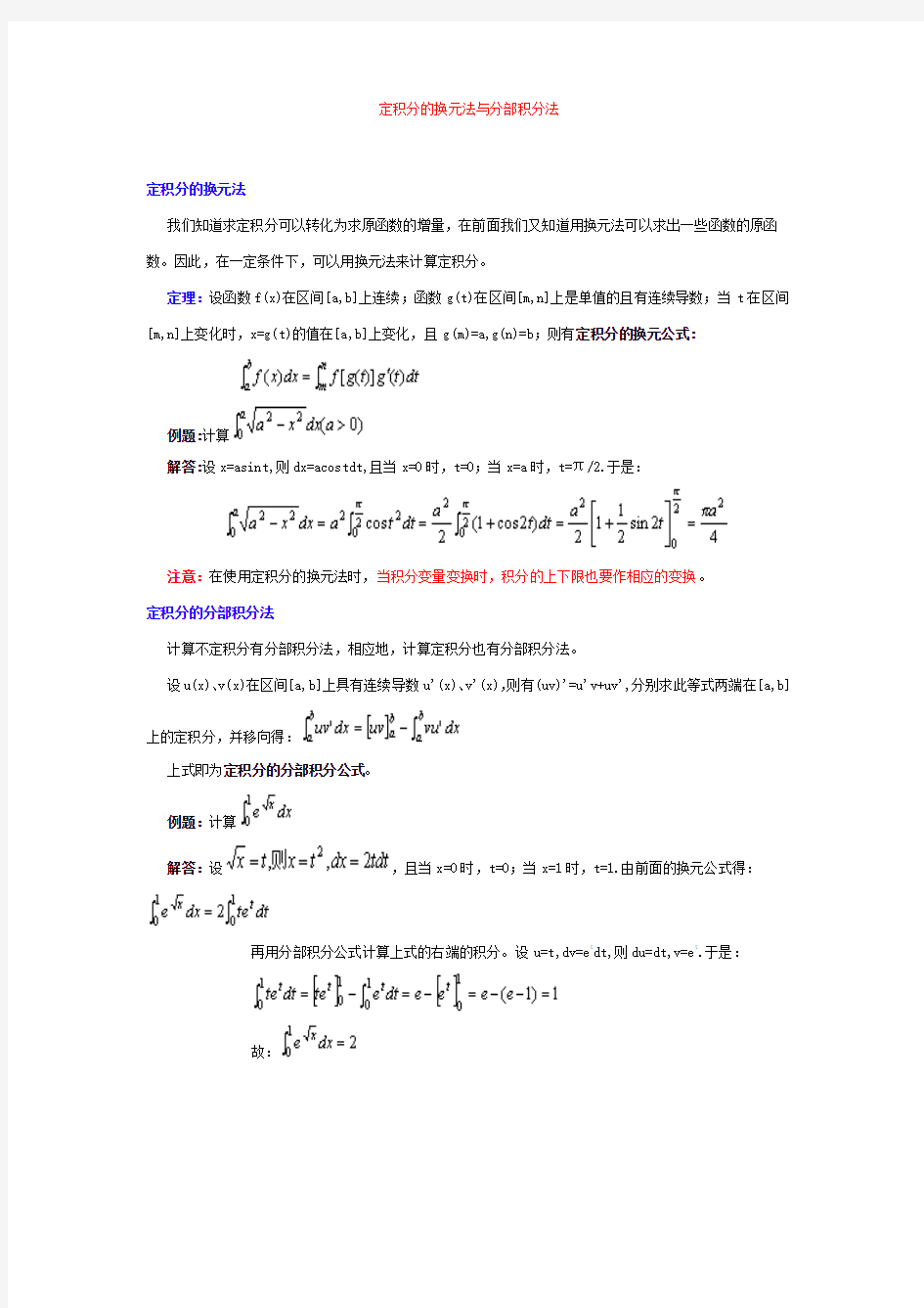 定积分的换元法与分部积分法