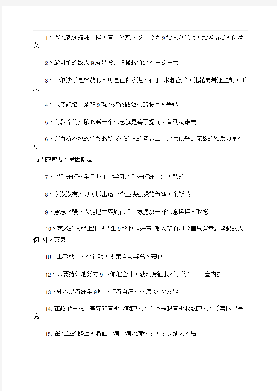 名人名言,2014名人名言大全-关于正能量的名言.