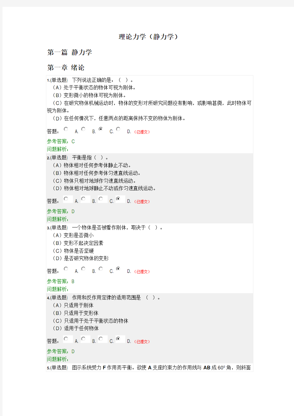 理论力学(静力学)·随堂练习2019秋华南理工大学网络教育答案