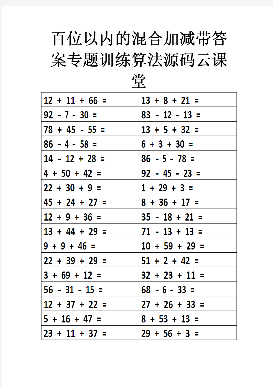 百位以内的混合加减带答案专题训练算法源码云课堂77