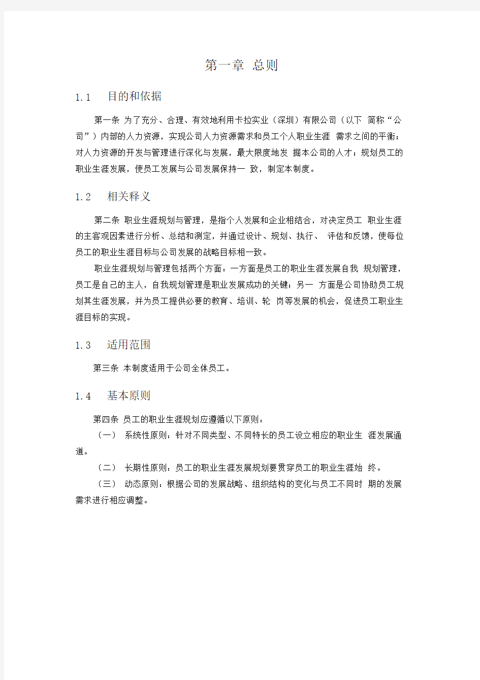 卡拉公司员工职业生涯规划管理制度