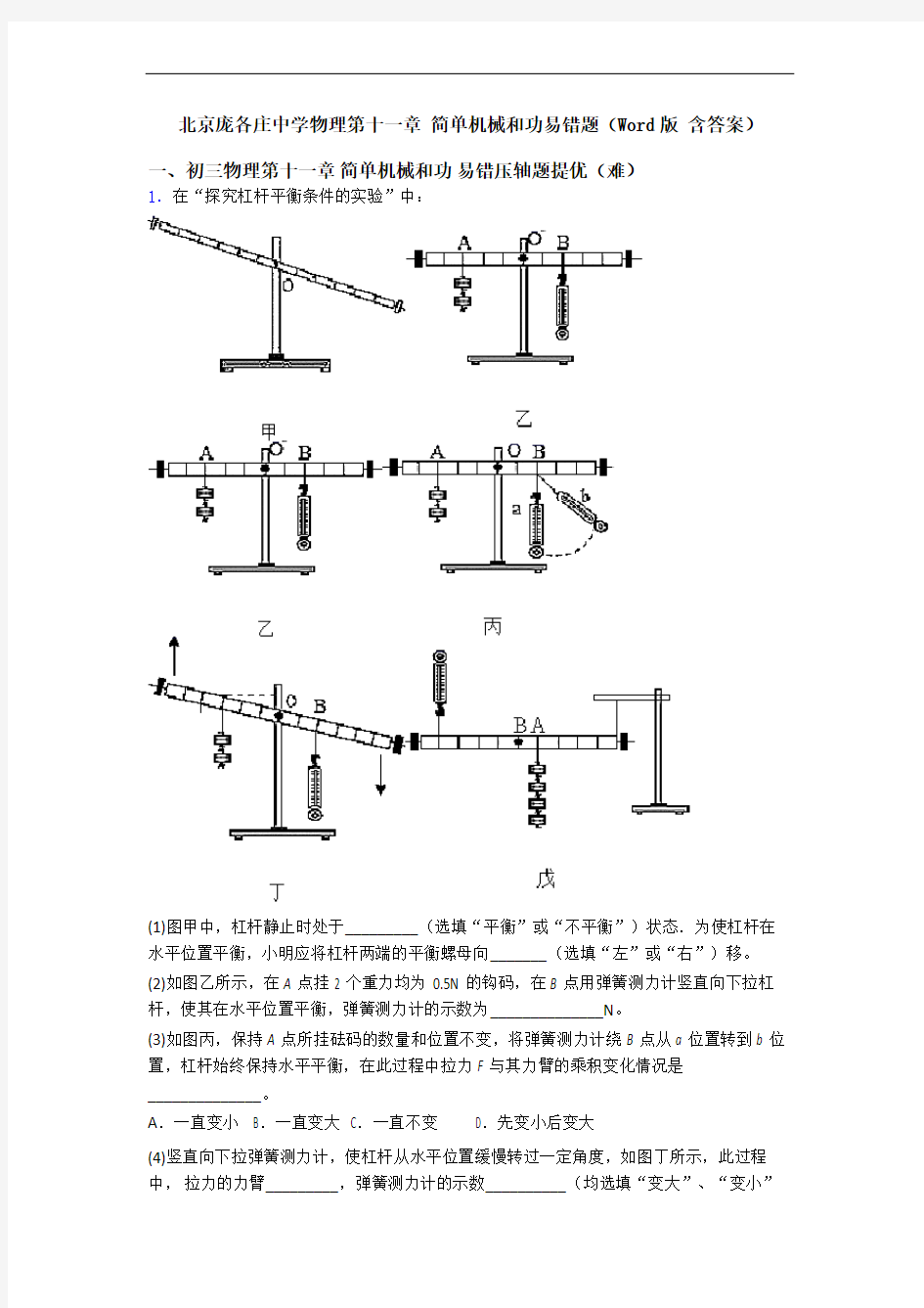 北京庞各庄中学物理第十一章 简单机械和功易错题(Word版 含答案)