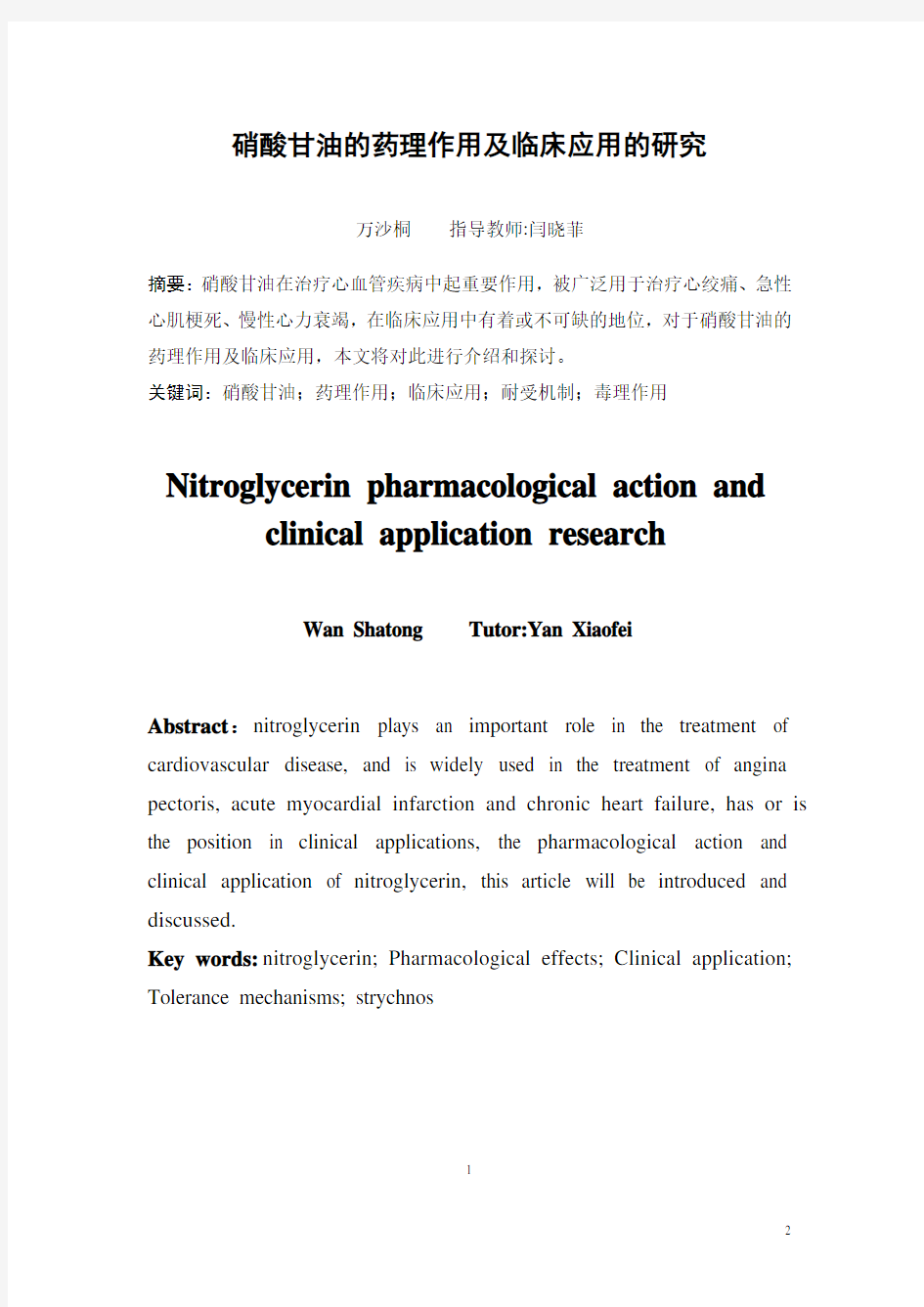 硝酸甘油的药理作用及临床应用的研究课稿