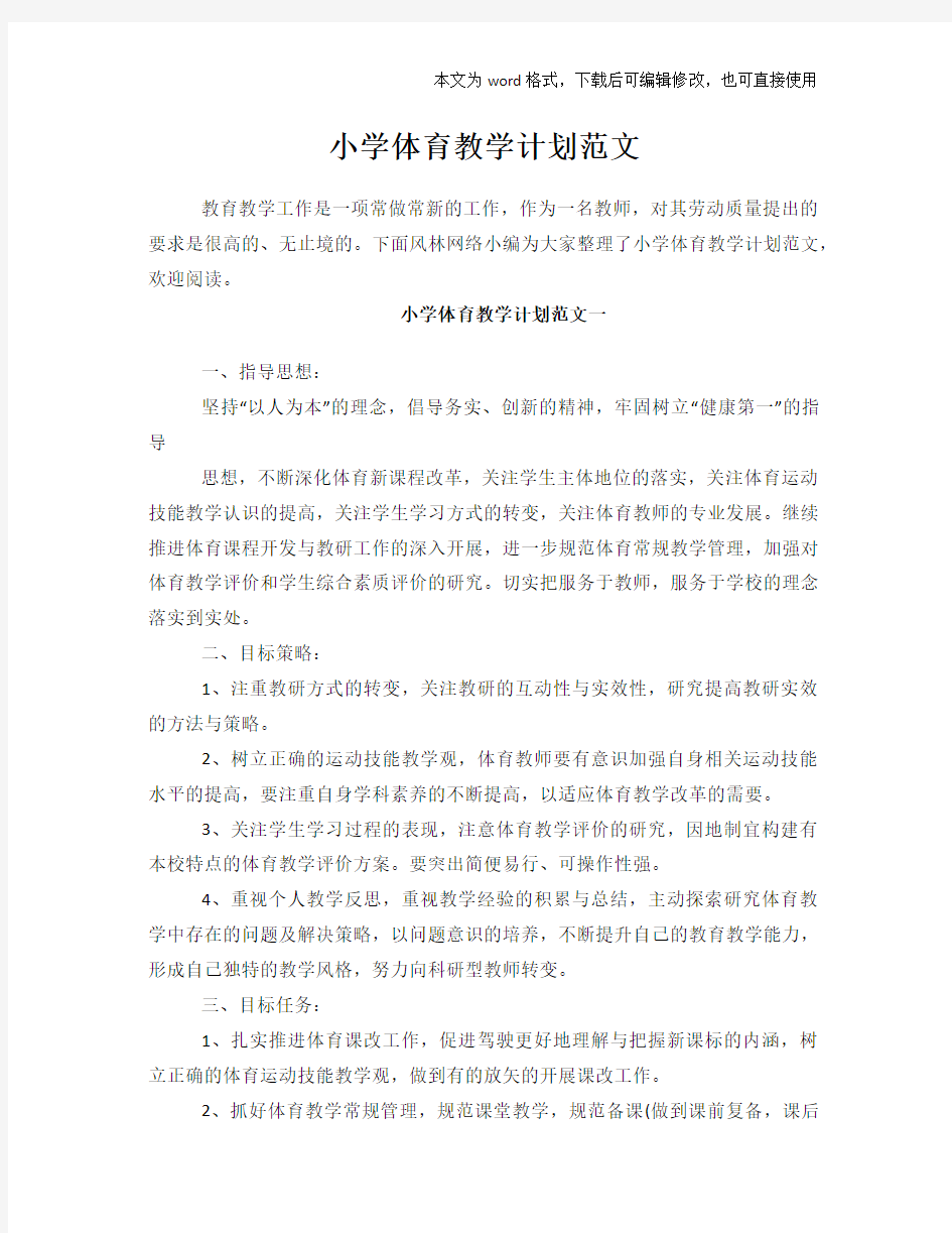 2018年小学体育教学计划范文模板学习范文