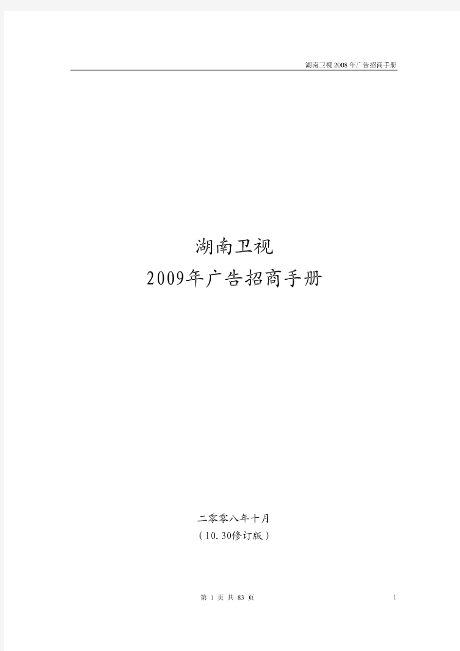 湖南卫视2009年广告招商手册