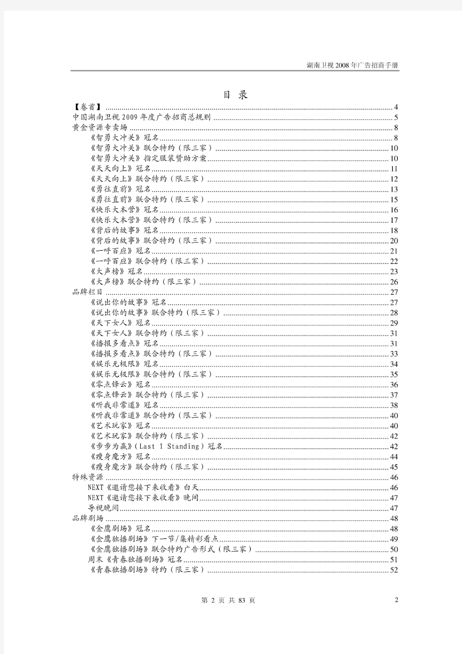 湖南卫视2009年广告招商手册