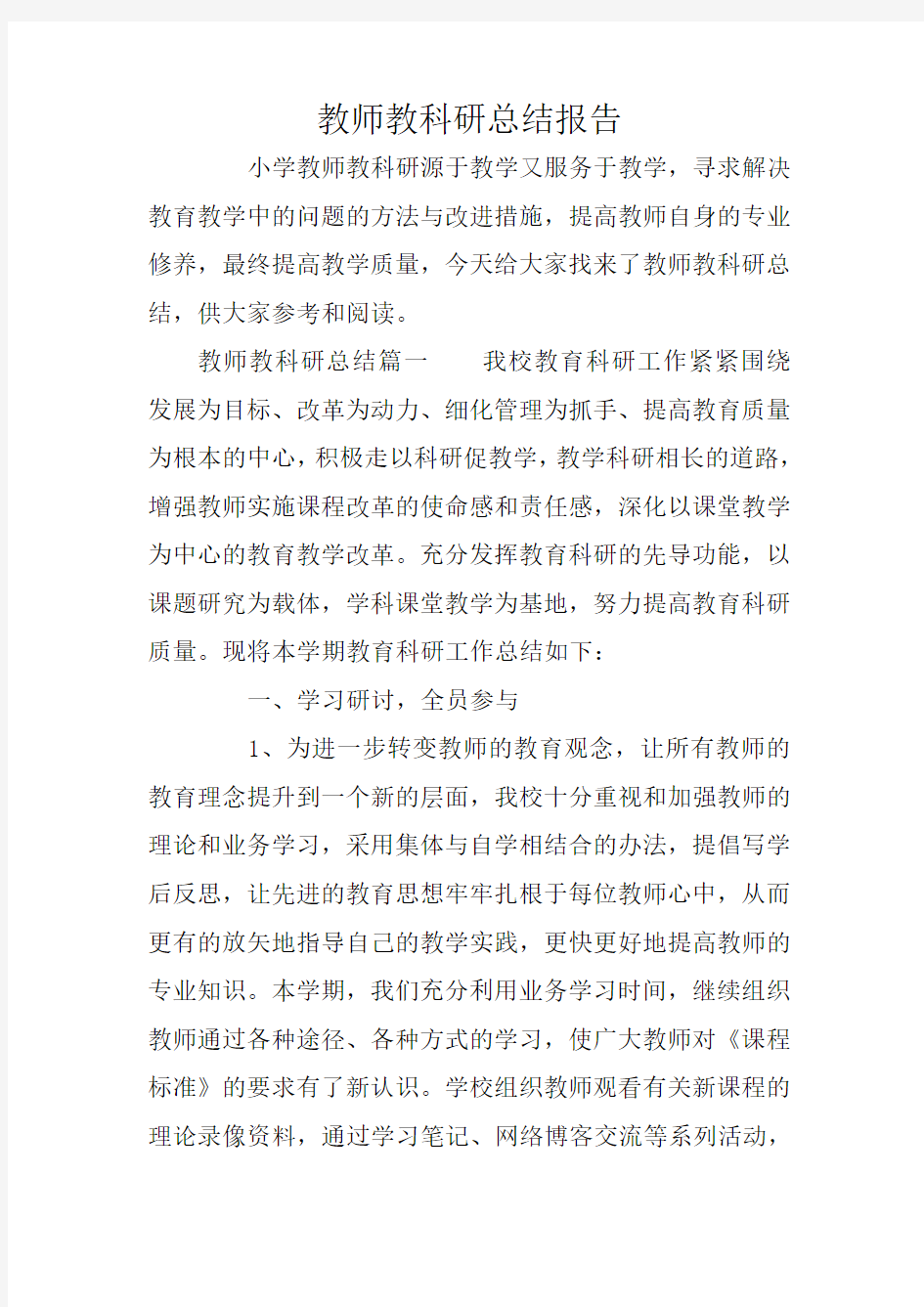 教师教科研总结报告