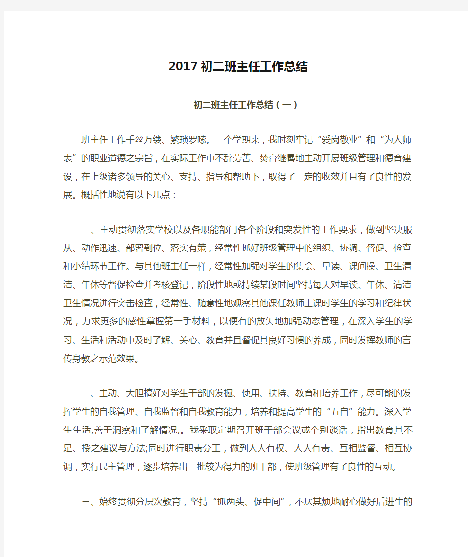 2017初二班主任工作总结