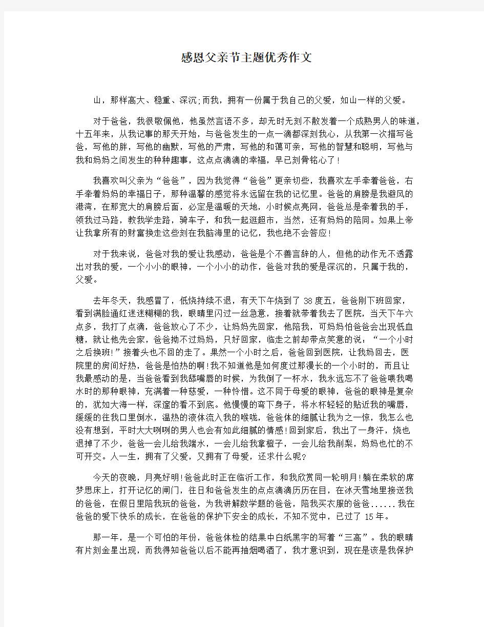 感恩父亲节主题优秀作文