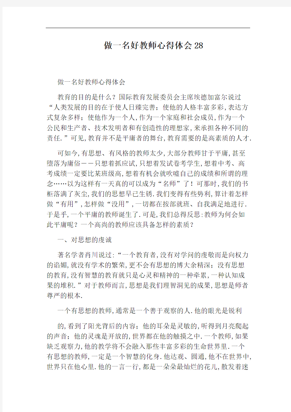 做一名好教师心得体会28