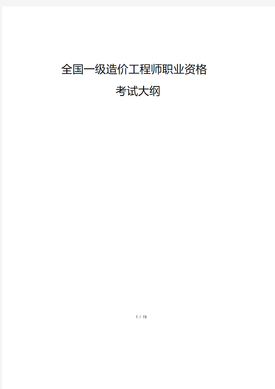 全国一级造价工程师职业资格考试大纲2019年版.pdf