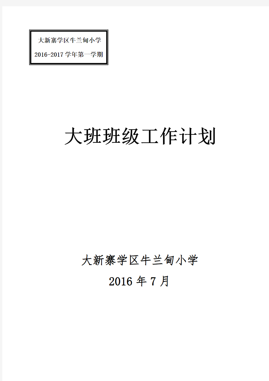 2016-2017第一学期大班班级工作计划