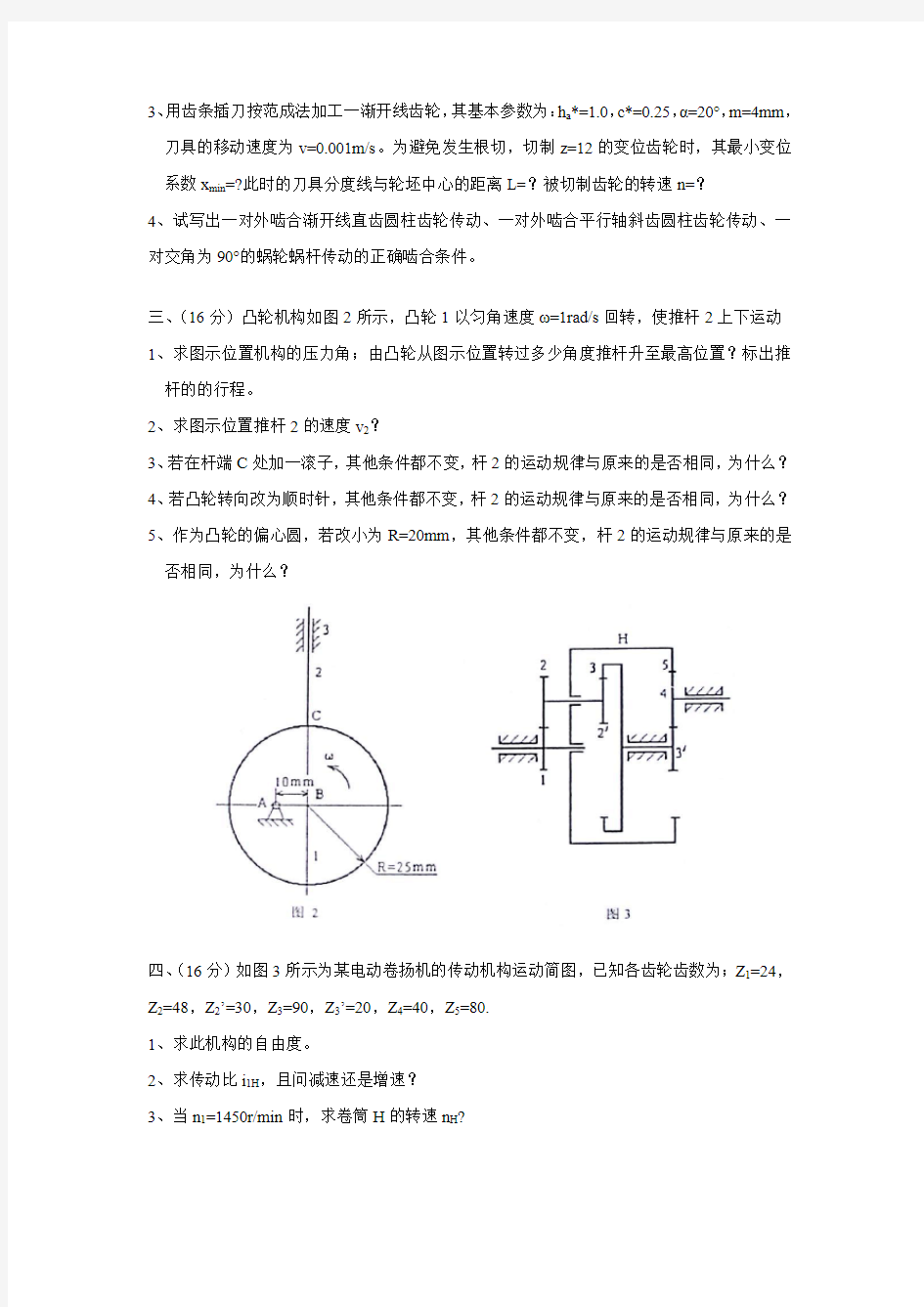 河北工业大学机械原理考研真题(2002年)