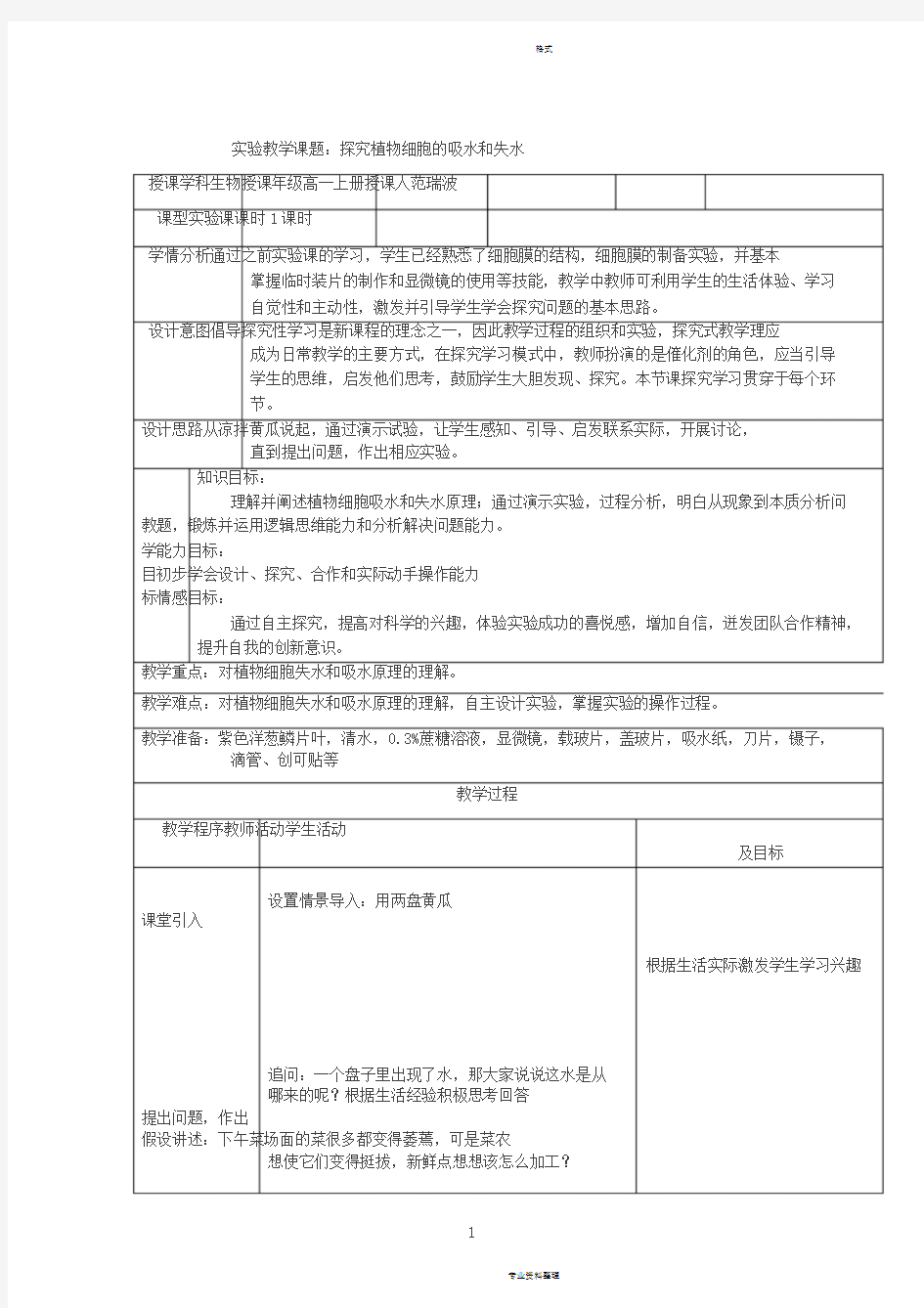 探究植物细胞吸水和失水实验教案