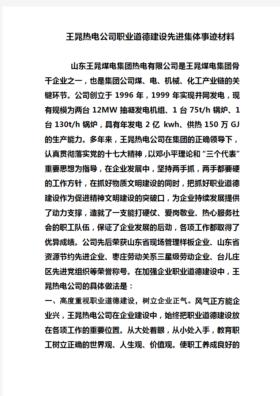 职业道德建设先进集体事迹材料