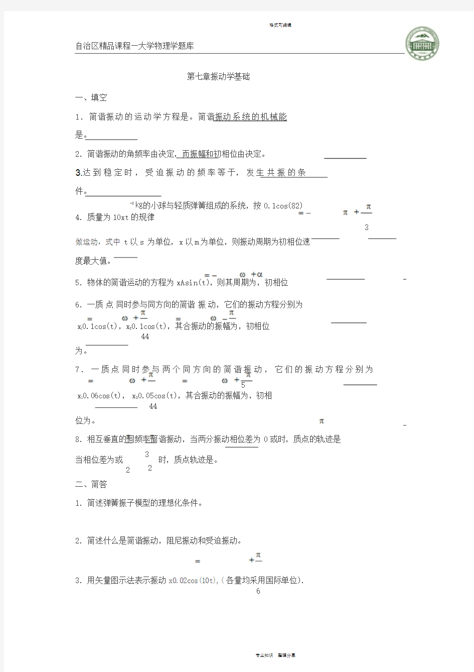 大学物理第七章习题与答案