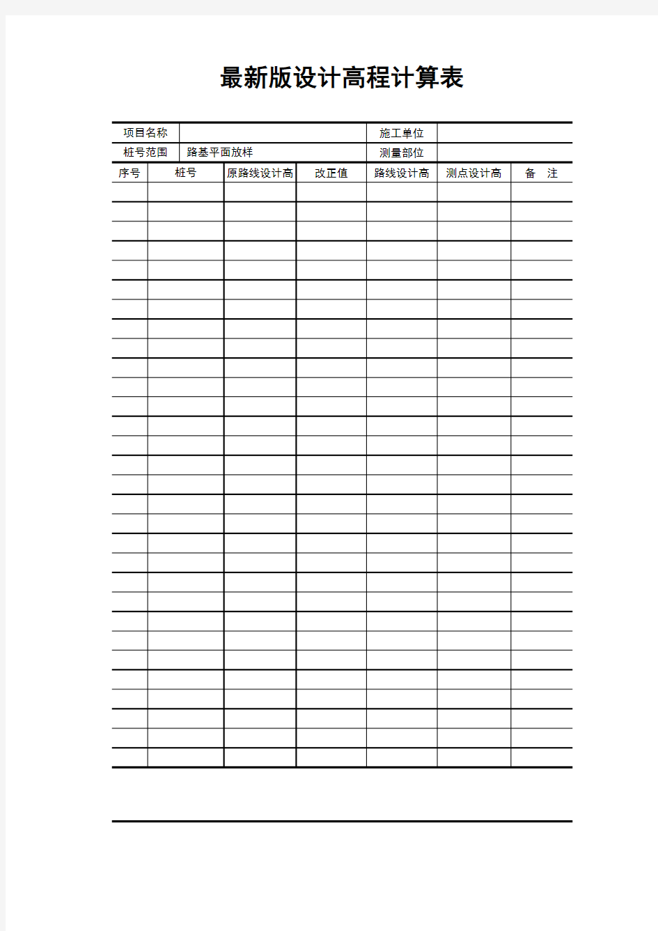 最新版公路工程设计高程计算表