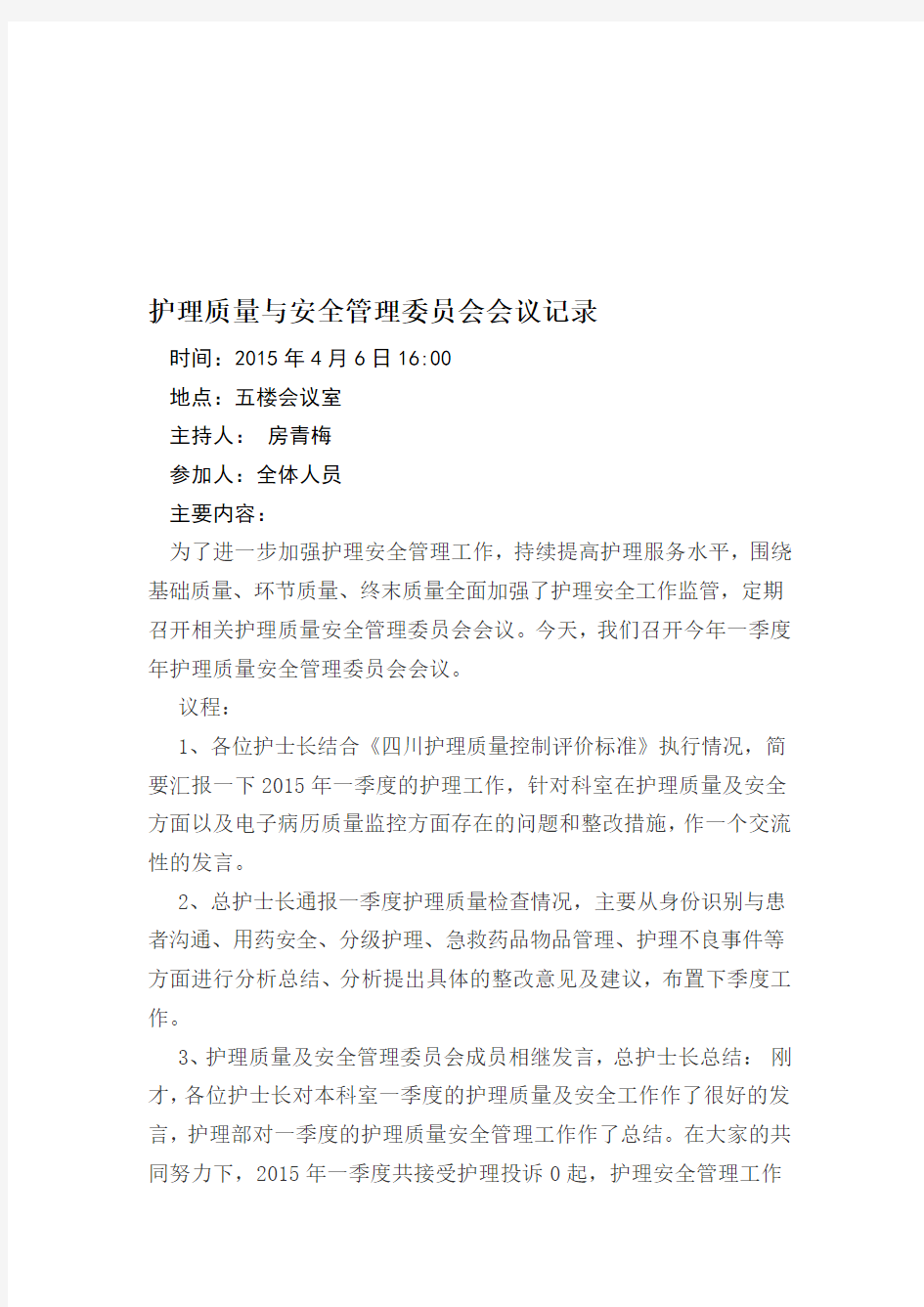 护理质量与安全管理委员会会议记录