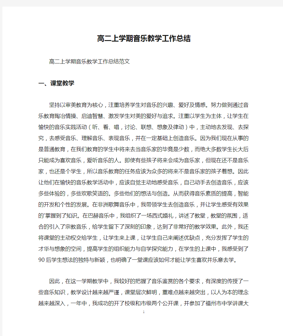 高二上学期音乐教学工作总结