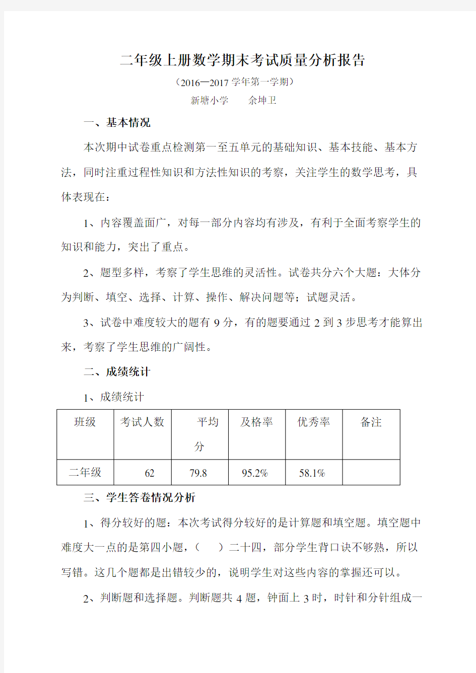 (完整)二年级数学上册期末考试质量分析报告