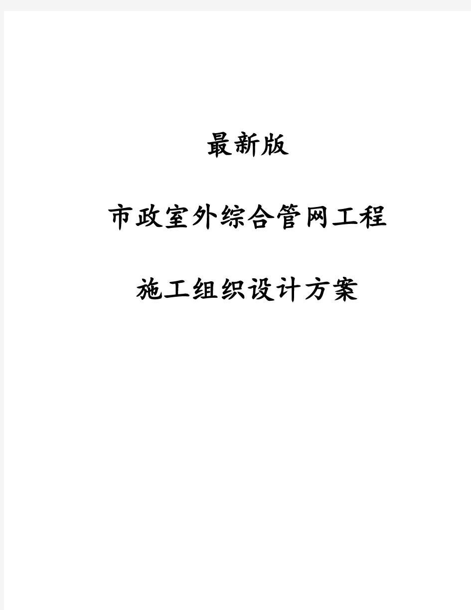 最新版市政室外综合管网工程施工组织设计方案